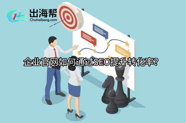 企业官网如何通过SEO提升转化率？